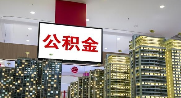 公积金钱什么时候可以取-济宁公积金代办平台